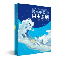 醉染图书新高中数学同步全刷 必修册(全2册)9787302615613