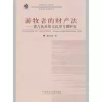 醉染图书游牧者的财产蒙古族苏鲁克民事习惯研究9787811086676