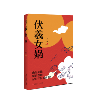 醉染图书伏羲女娲9787550043046