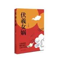 醉染图书伏羲女娲9787550043046