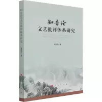 醉染图书知音艺批评体系研究9787010446