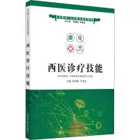 醉染图书西医诊疗技能9787513273084