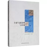 醉染图书全球气候治理格局与中国战略9787520340717