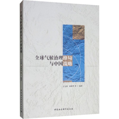 醉染图书全球气候治理格局与中国战略9787520340717