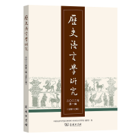 醉染图书历史语言学研究(2022年辑总7辑)9787100214407