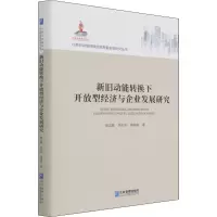 醉染图书新旧动能转换下开放型经济与企业发展研究9787516405