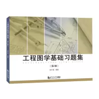 醉染图书工程图学基础习题集(第2版)9787576503418