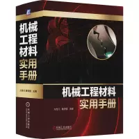 醉染图书机械工程材料实用手册9787111680819