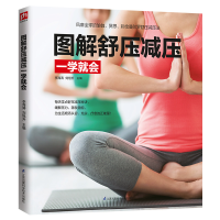 醉染图书图解舒压减压一学就会9787571303310