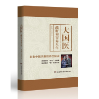 醉染图书大国医:疏肝和胃养天年9787571002039