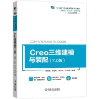 醉染图书Creo三维建模与装配(7.0版)9787111706779