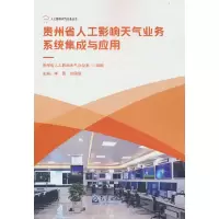 醉染图书贵州省人工影响天气业务系统集成与应用9787502976903
