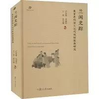 醉染图书兰闺史踪 曼素恩明清与近代家庭研究9787309157536