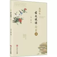 醉染图书高中生古文悦读六十篇9787565952