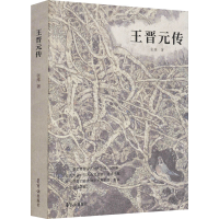 醉染图书王晋元传9787500322948