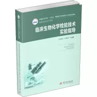 醉染图书临床生物化学检验技术9787568068611