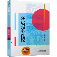 醉染图书客运服务礼仪9787111684794