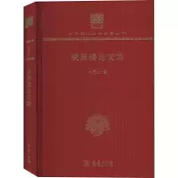 醉染图书晚照楼集 120年纪念版9787100151