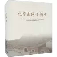 醉染图书北京南海子简史9787302595434