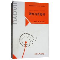 醉染图书教育名著选读9787565038396