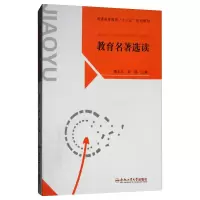 醉染图书教育名著选读9787565038396