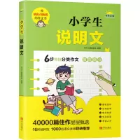 醉染图书小学生说明文9787555226192