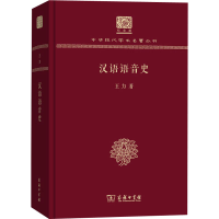 醉染图书汉语语音史 120年纪念版9787100151191