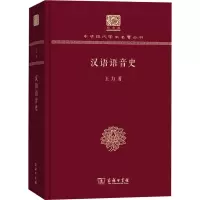 醉染图书汉语语音史 120年纪念版9787100151191