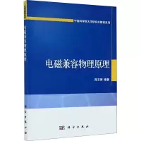 醉染图书电磁兼容物理原理9787030386243
