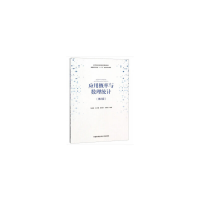 醉染图书应用概率与数理统计(第2版)9787312045370