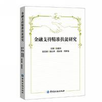 醉染图书金融支持精准扶贫研究9787522003832