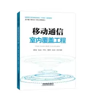 醉染图书移动通信室内覆盖工程9787113290863