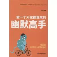 醉染图书做一个大家都喜欢的幽默高手9787502077570