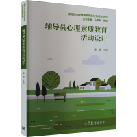 醉染图书辅导员心理素质教育活动设计9787040570908