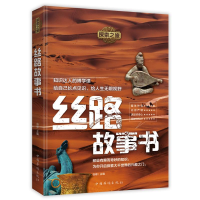 醉染图书丝路故事书/探索之旅9787511378927