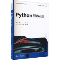 醉染图书Python程序设计9787302585121