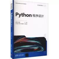 醉染图书Python程序设计9787302585121