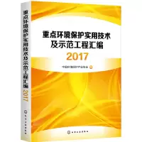 醉染图书重点环境保护实用技术及示范工程汇编20179787125142