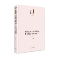 醉染图书晚清民国云南绅耆的社会地位与角色研究9787519460914