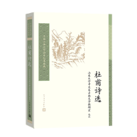 醉染图书杜甫诗选(中国古典文学读本丛书典藏)9787020142743