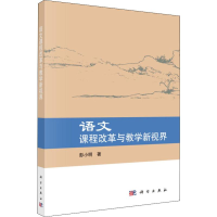 醉染图书语文课程改革与教学新视界9787030628565