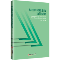 醉染图书绿色供应链系统决策研究9787513658300