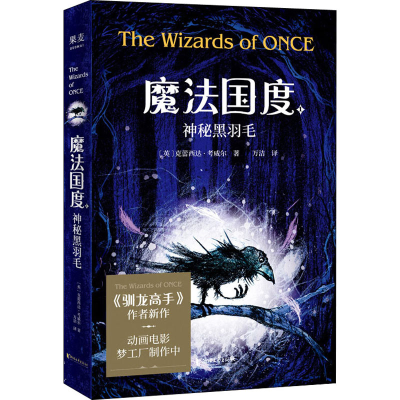 醉染图书魔法国度 神秘黑羽毛9787533959074