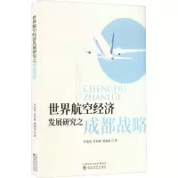 醉染图书世界航空经济发展研究之成都战略9787521836455