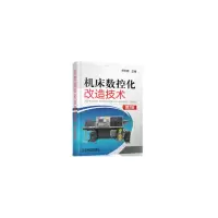醉染图书机床数控化改造技术 第2版9787111411802