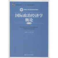 醉染图书国际政治经济学概论 第3版9787300277110