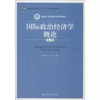 醉染图书国际政治经济学概论 第3版9787300277110