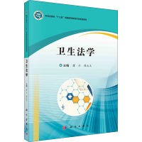 醉染图书卫生法学9787030530103