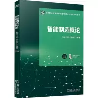 醉染图书智能制造概论9787111712008