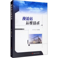 醉染图书换流站运维技术9787564381042